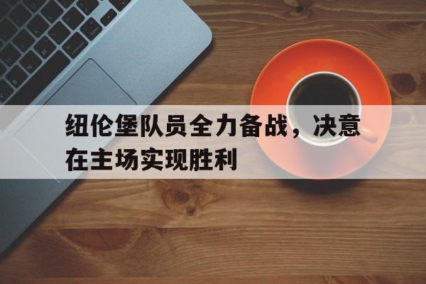 纽伦堡队员全力备战，决意在主场实现胜利的简单介绍