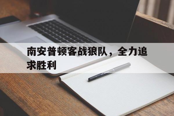 包含南安普顿客战狼队，全力追求胜利的词条