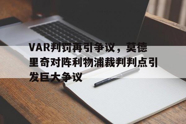VAR判罚再引争议，莫德里奇对阵利物浦裁判判点引发巨大争议